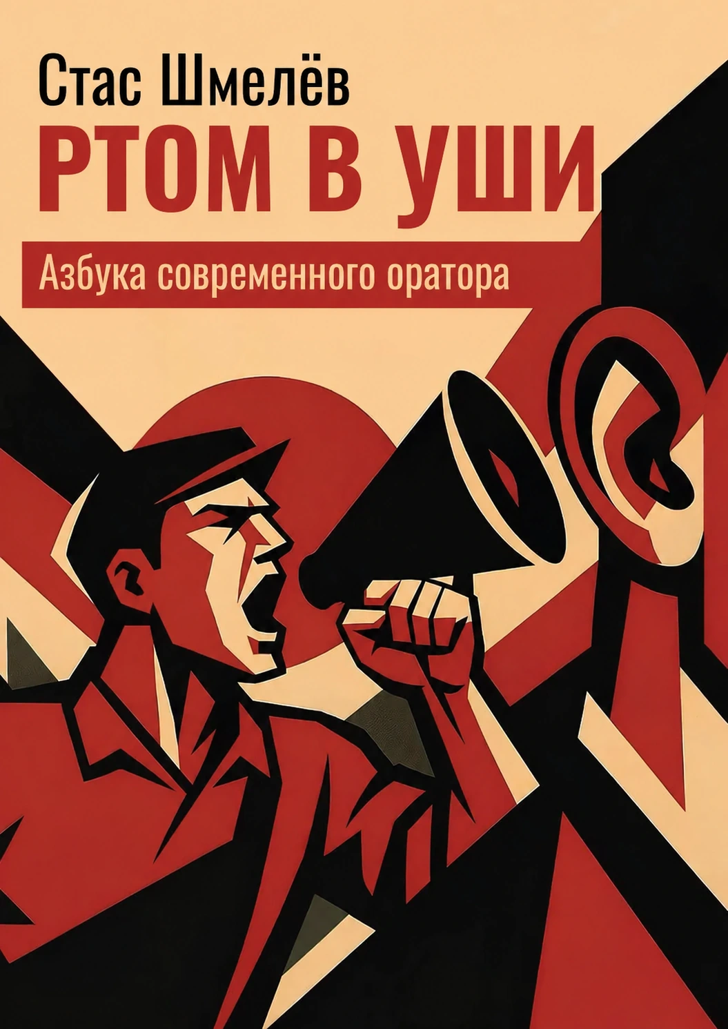 Обложка книги Ртом в уши. Стас Шмелёв